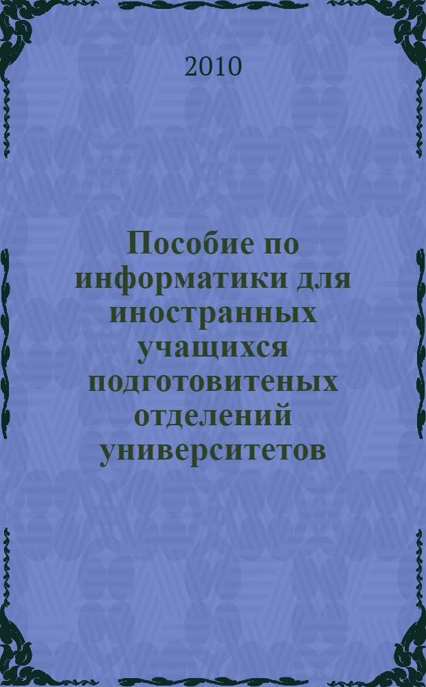 Пособие по информатики для иностранных учащихся подготовитеных отделений университетов