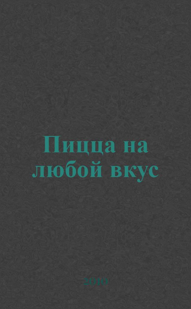 Пицца на любой вкус