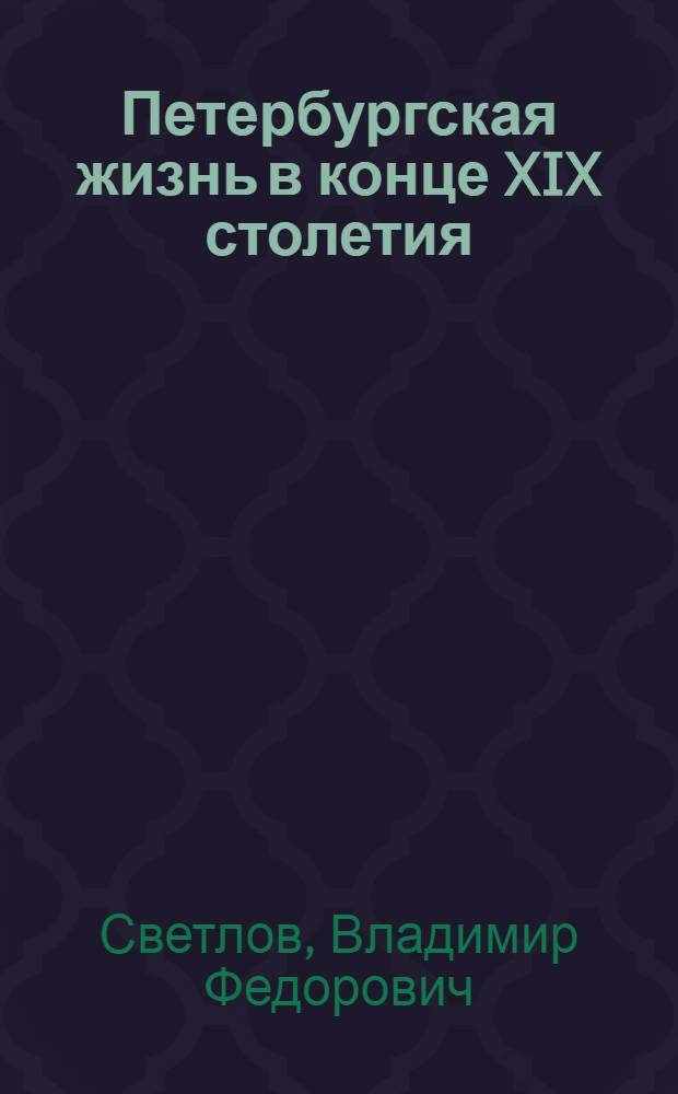 Петербургская жизнь в конце XIX столетия (в 1892 году)