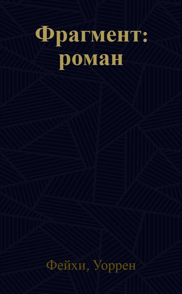 Фрагмент : роман