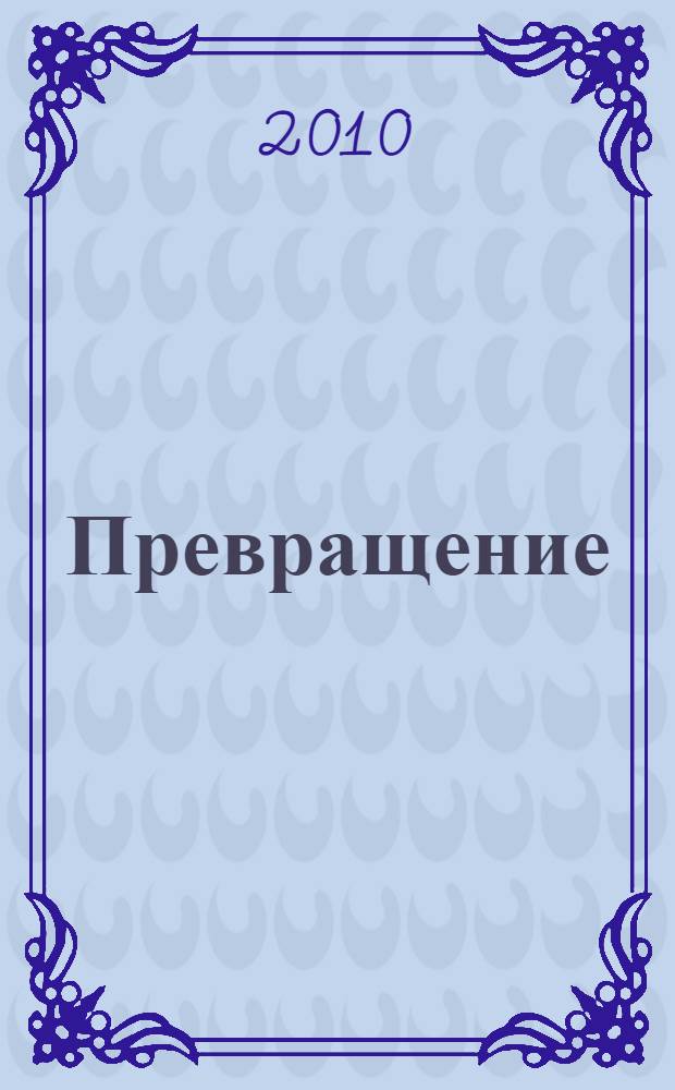 Превращение : роман : для среднего школьного возраста