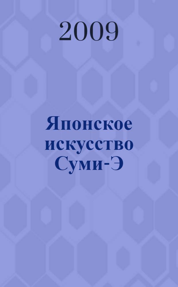 Японское искусство Суми-Э : техника и духовная основа монохромной живописи