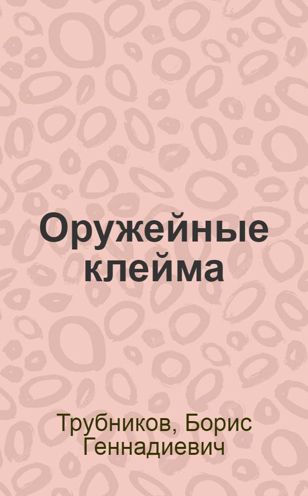 Оружейные клейма : энциклопедия