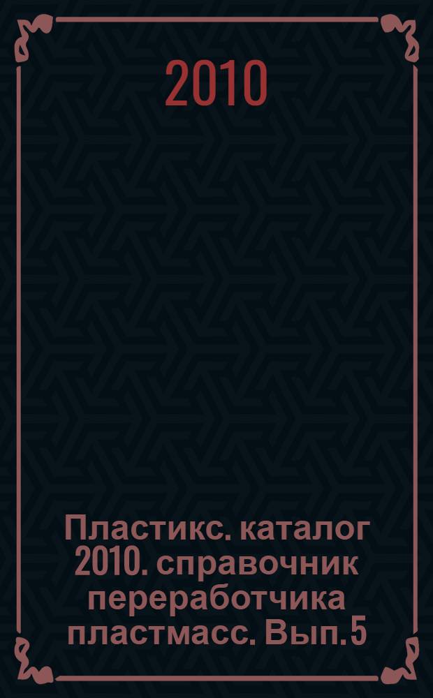 Пластикс. каталог 2010. справочник переработчика пластмасс. Вып. 5