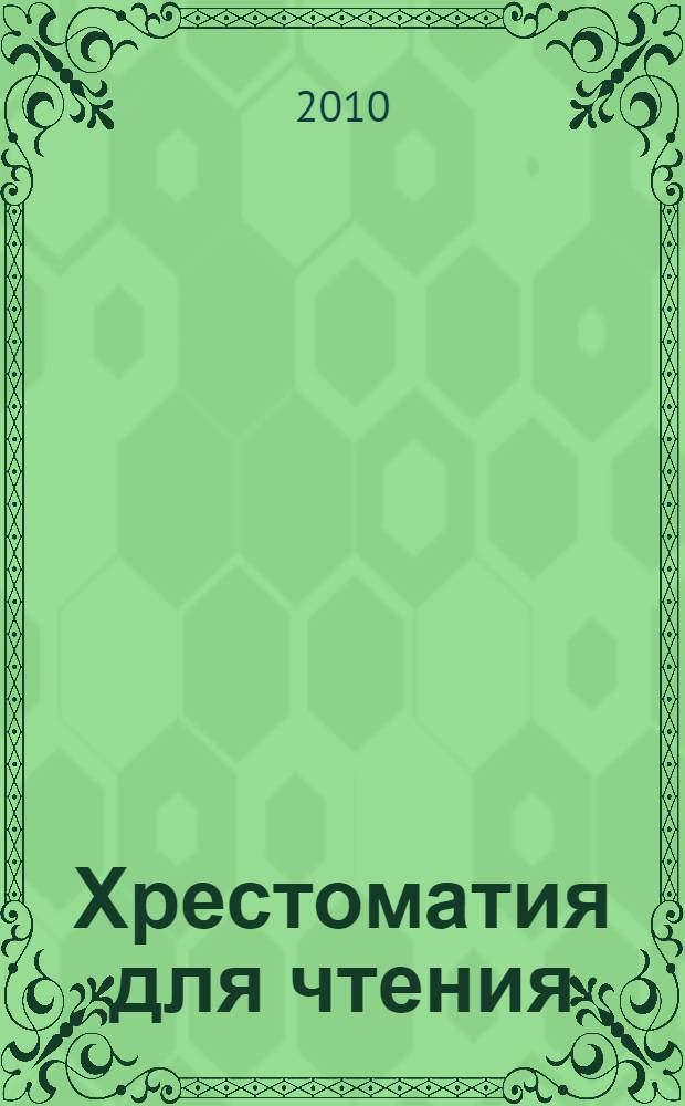Хрестоматия для чтения : 3-4 классы