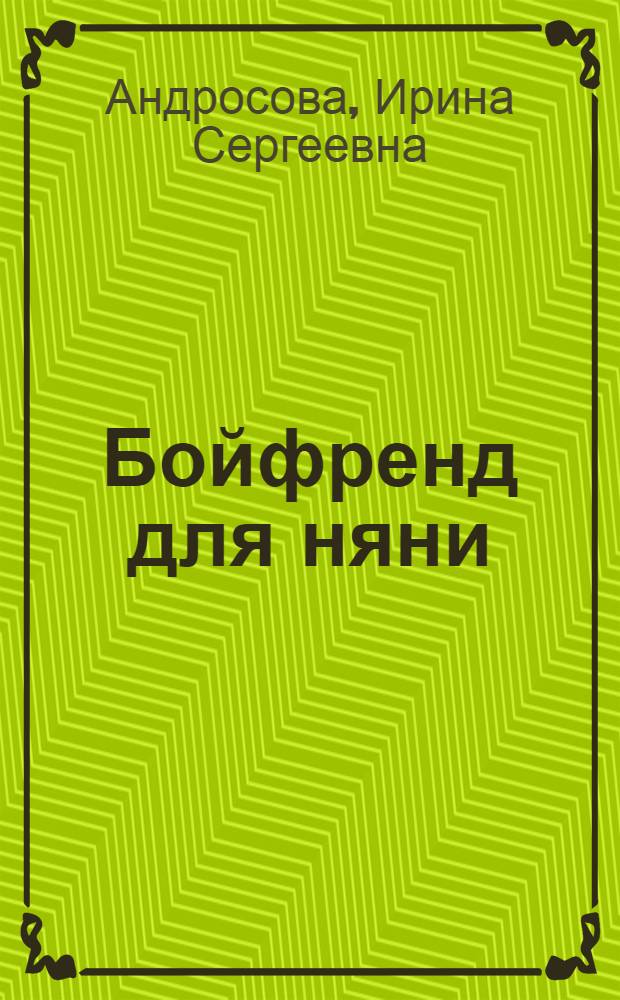 Бойфренд для няни : повесть