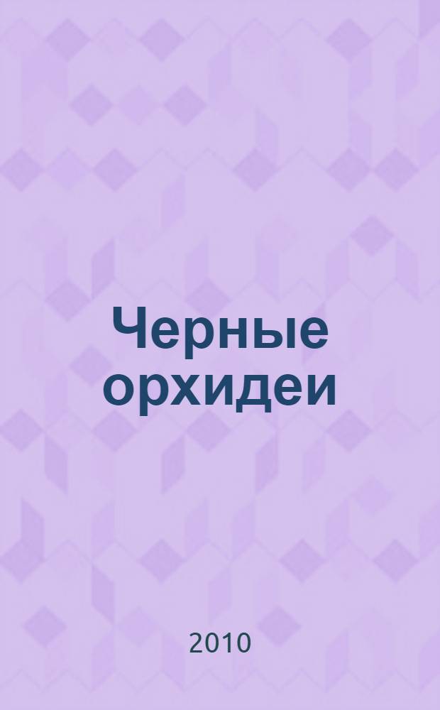 Черные орхидеи; С прискорбием извещаем: детективные романы / Рекс Стаут; пер. с англ.: Голосовская А., Гресько М.