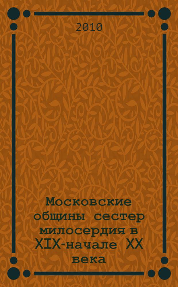 Московские общины сестер милосердия в XIX-начале XX века