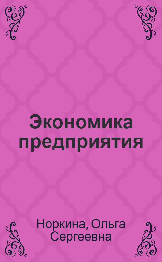 Экономика предприятия : учебное пособие
