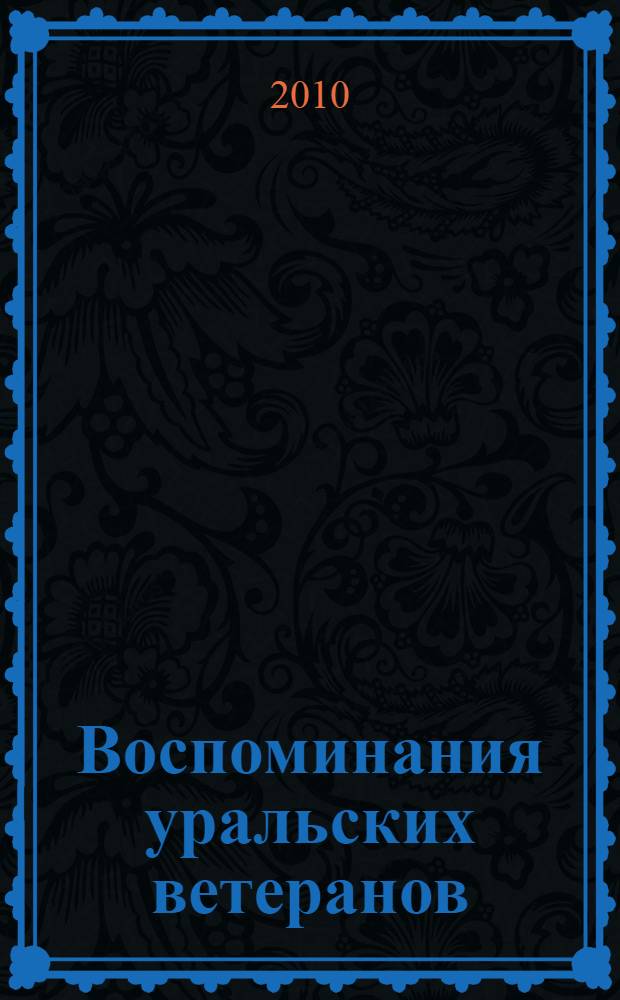 Воспоминания уральских ветеранов : к юбилею Великой Победы