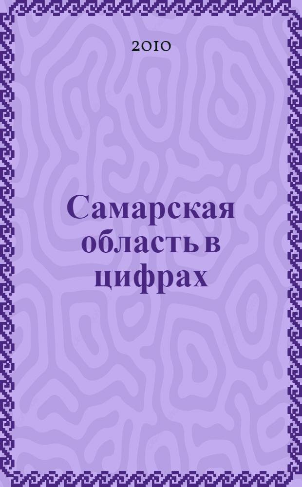 Самарская область в цифрах