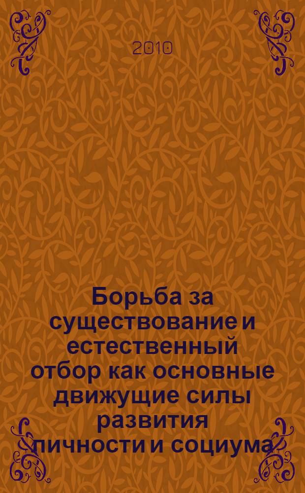 Борьба за существование и естественный отбор как основные движущие силы развития личности и социума: общество как экологическая система