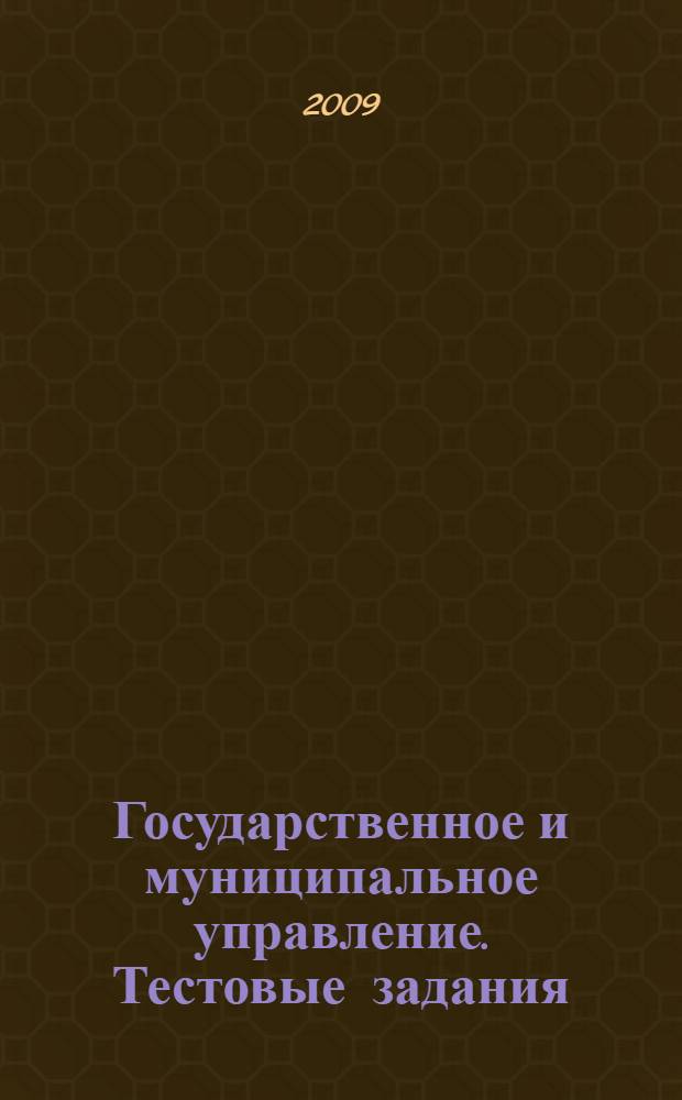 Государственное и муниципальное управление. Тестовые задания