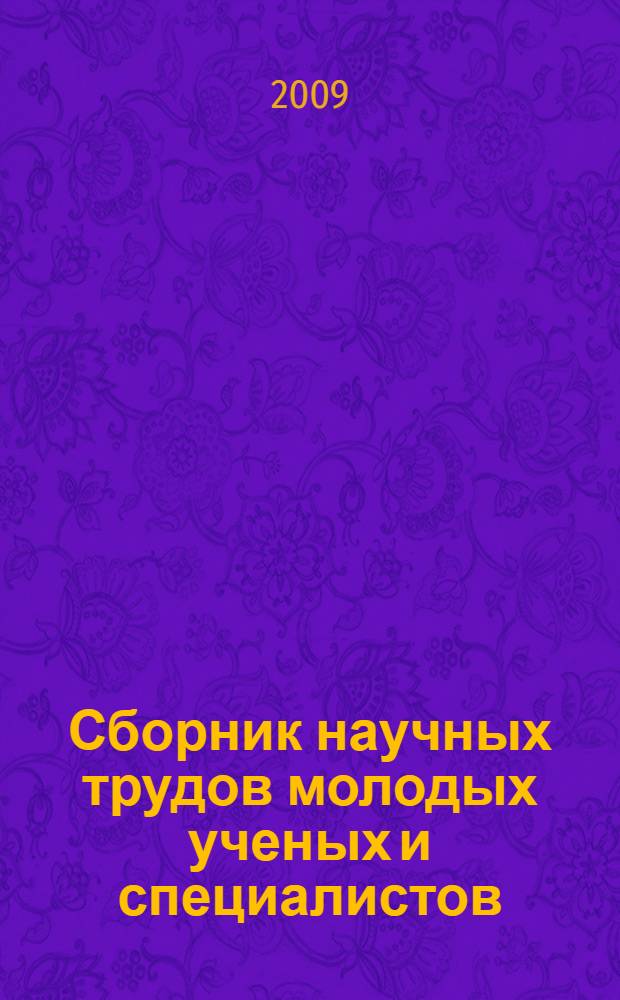 Сборник научных трудов молодых ученых и специалистов