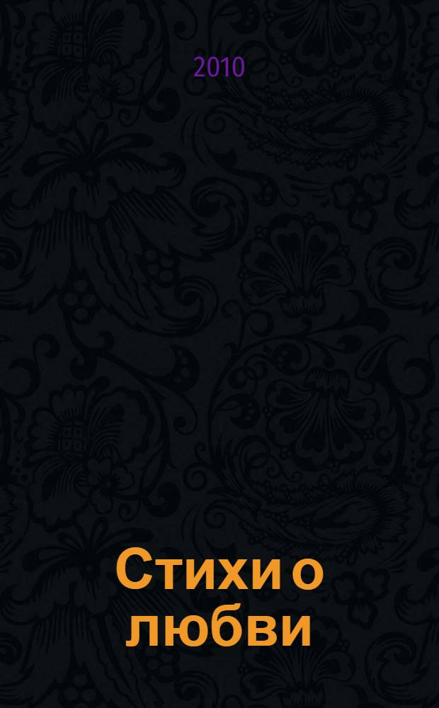 Стихи о любви