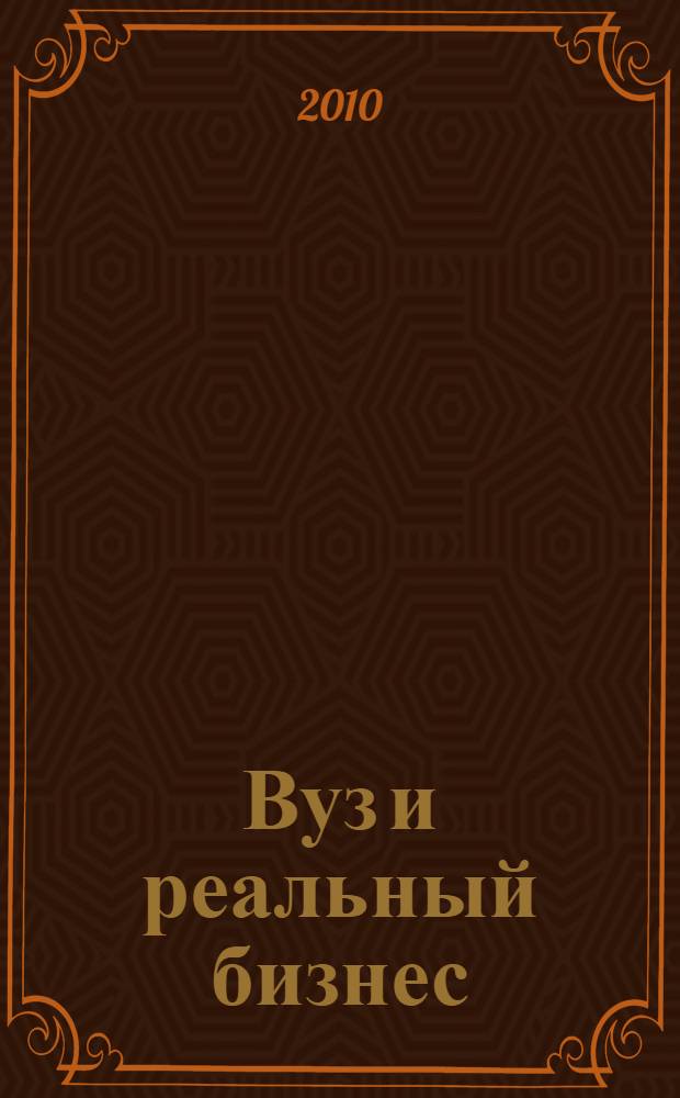 Вуз и реальный бизнес: менеджмент и маркетинг роста, развития и инноваций : материалы II Краевой научно-практической конференции (8-9 апреля 2010 г., г. Пермь)