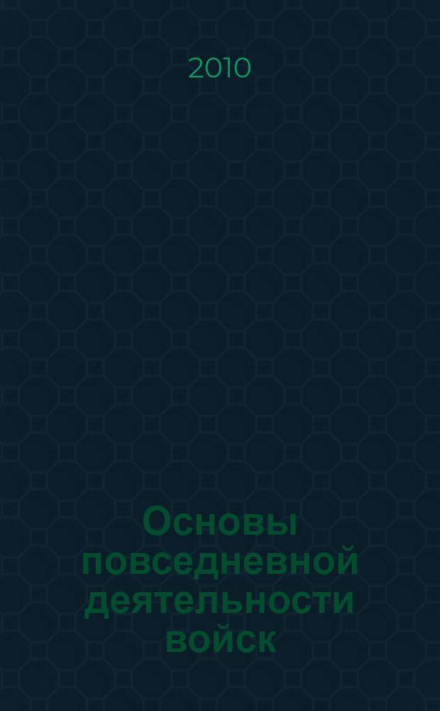 Основы повседневной деятельности войск : учебное пособие