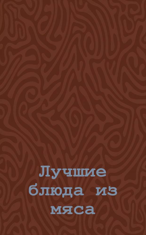 Лучшие блюда из мяса : кулинарный веер