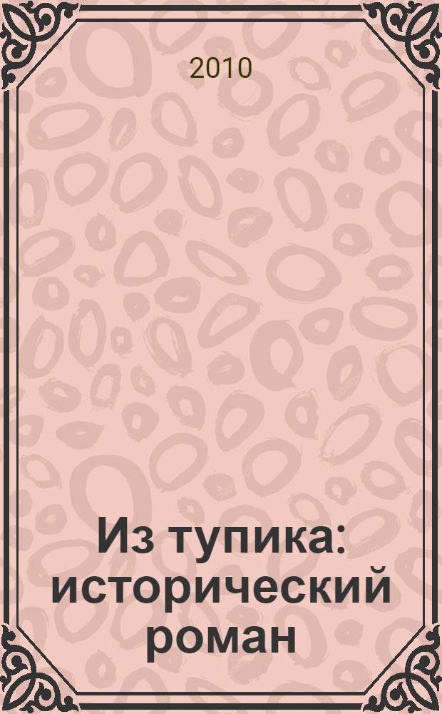 Из тупика : исторический роман