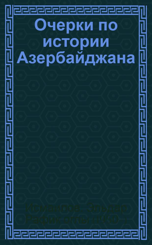 Очерки по истории Азербайджана
