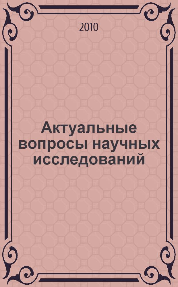 Актуальные вопросы научных исследований: взгляд молодых : сборник научных статей