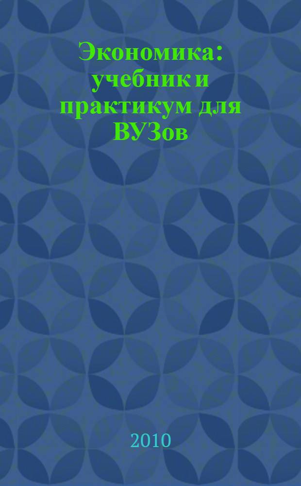 Экономика : учебник и практикум для ВУЗов : для студентов высших учебных заведений, обучающихся по гуманитарным и техническим специальностям