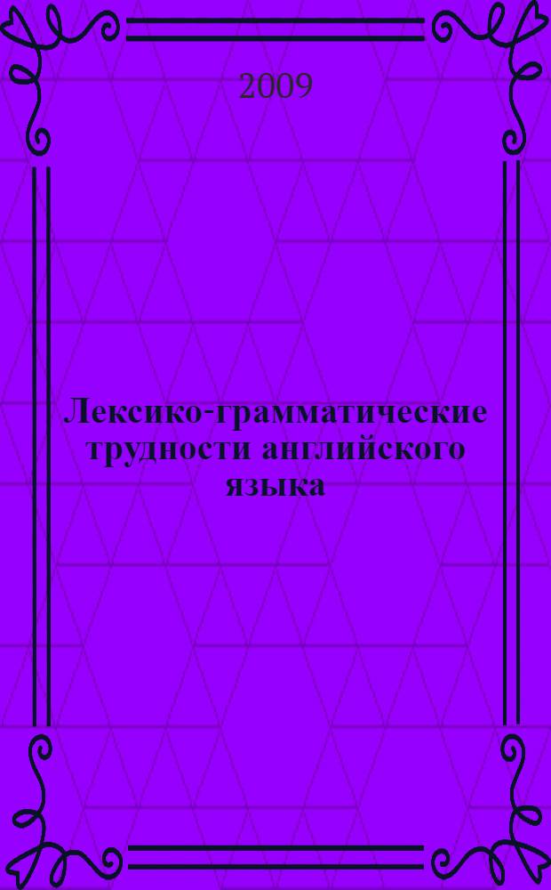 Лексико-грамматические трудности английского языка : учебное пособие по практическому курса английского языка для студентов II курса