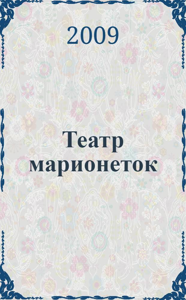 Театр марионеток : стихи