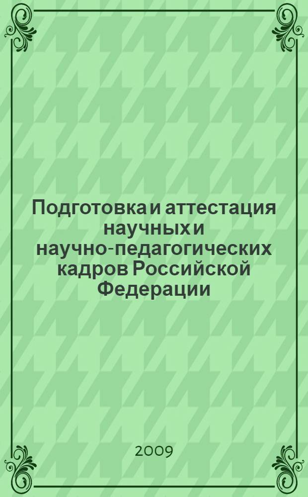 Подготовка и аттестация научных и научно-педагогических кадров Российской Федерации. справочник