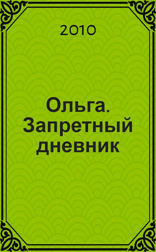 Ольга. Запретный дневник : дневники, письма, проза, избранные стихотворения и поэмы Ольги Берггольц