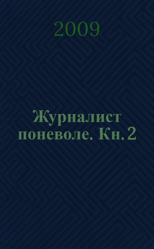 Журналист поневоле. Кн. 2