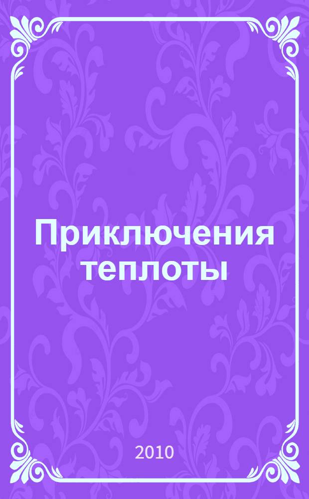 Приключения теплоты (термогенез)