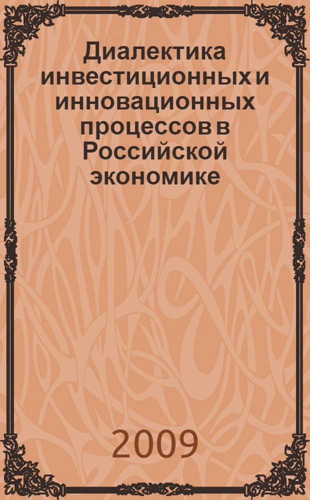 Диалектика инвестиционных и инновационных процессов в Российской экономике = Dialectics of investment and innovation processes in the Russian economy : монография