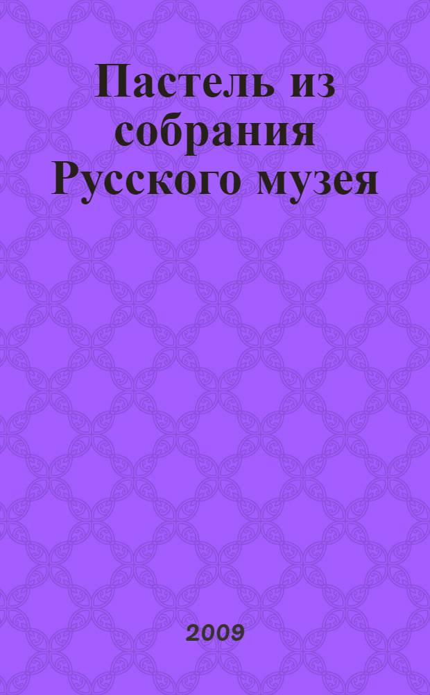 Пастель из собрания Русского музея : альбом