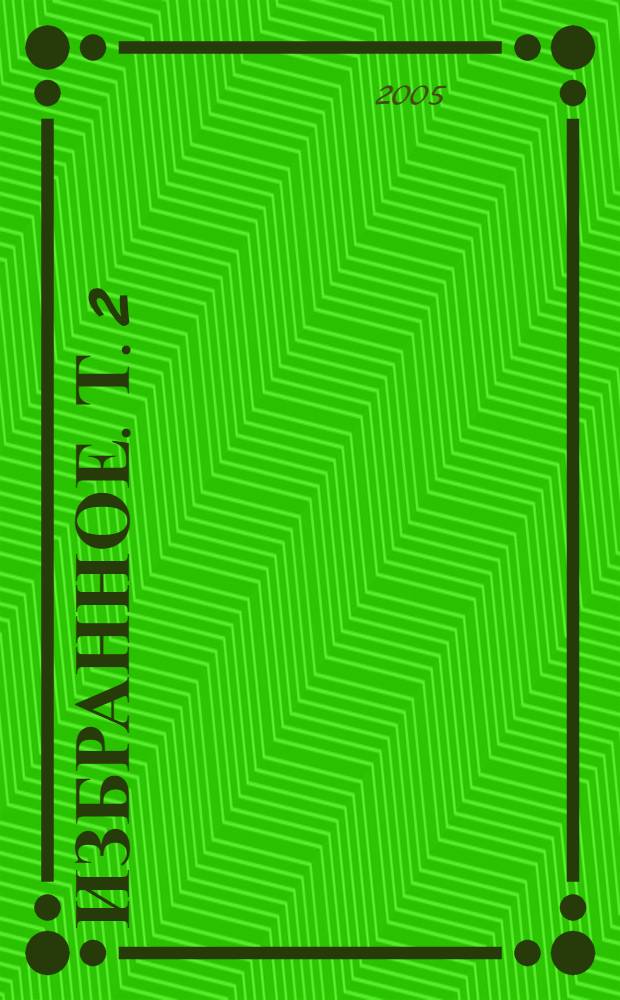 Избранное. Т. 2 : Точка опоры ; Гнев гробницы Атрея