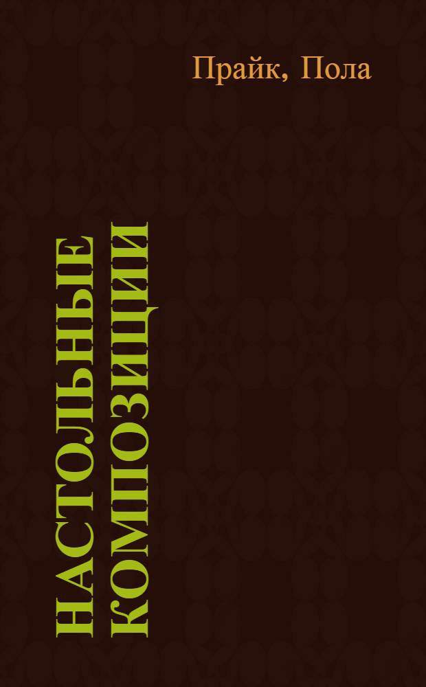 Настольные композиции