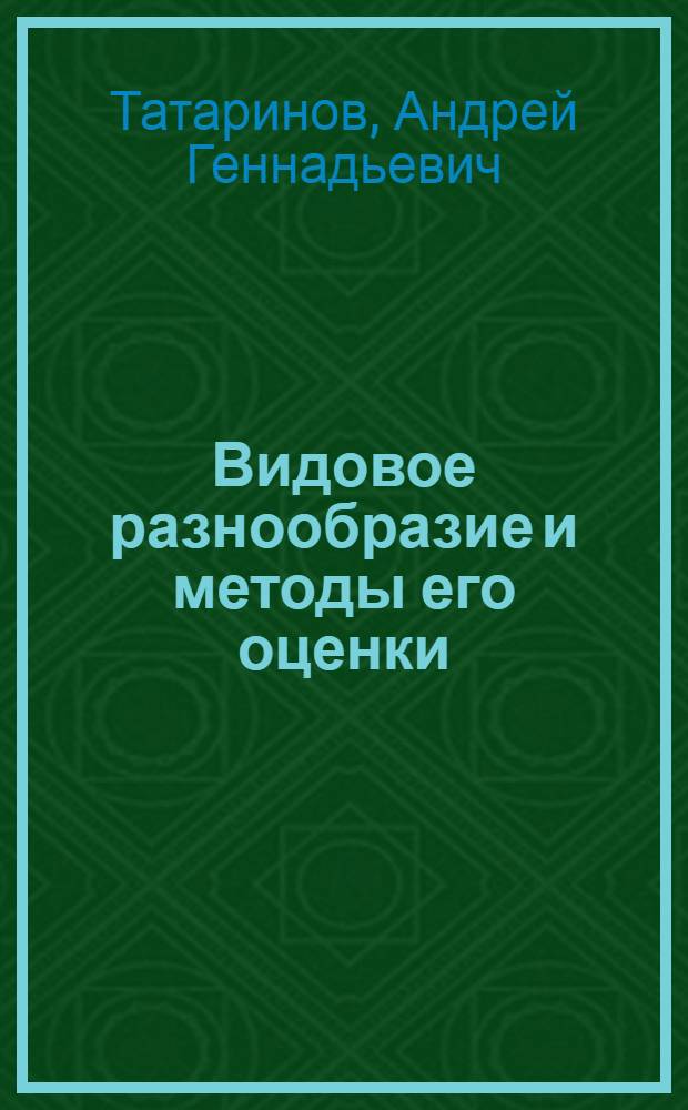 Видовое разнообразие и методы его оценки : учебное пособие для студентов высших учебных заведений, обучающихся по направлению 510600 - биология