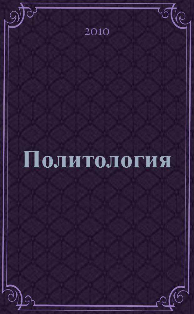 Политология : конспект лекций