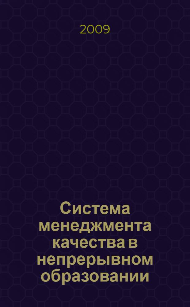 Система менеджмента качества в непрерывном образовании : межвузовский сборник научно-методических трудов