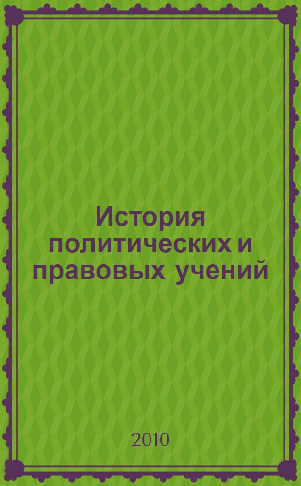 История политических и правовых учений : краткий курс лекций