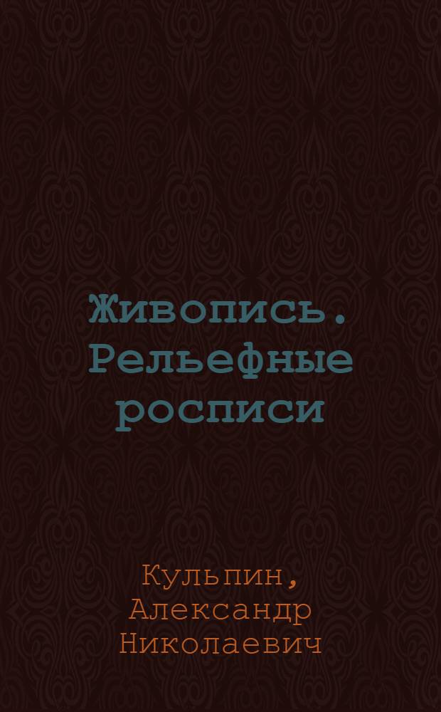 Живопись. Рельефные росписи : альбом