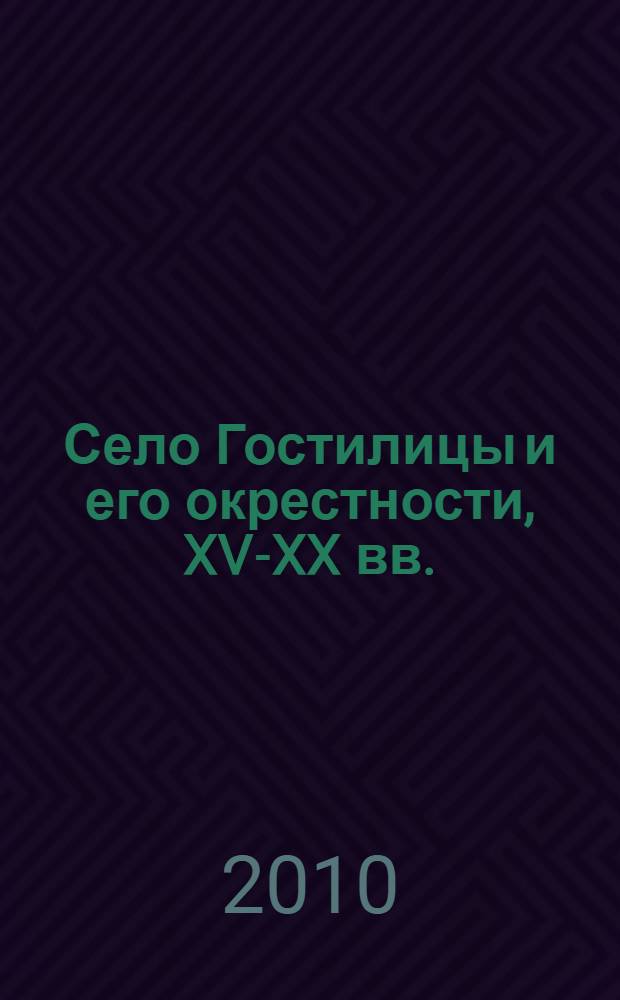 Село Гостилицы и его окрестности, XV-XX вв.
