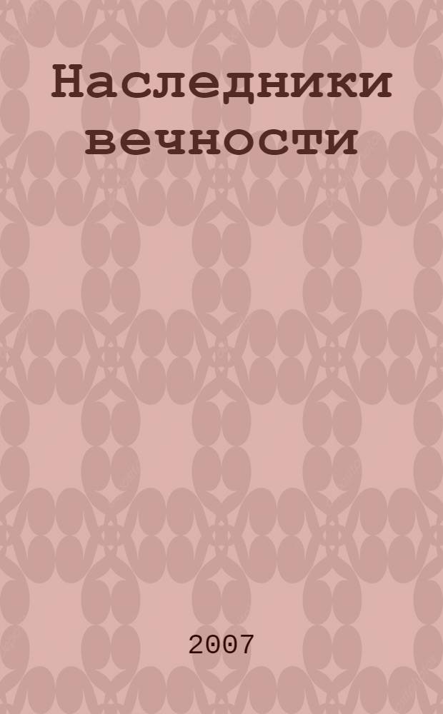 Наследники вечности : метаисторический роман