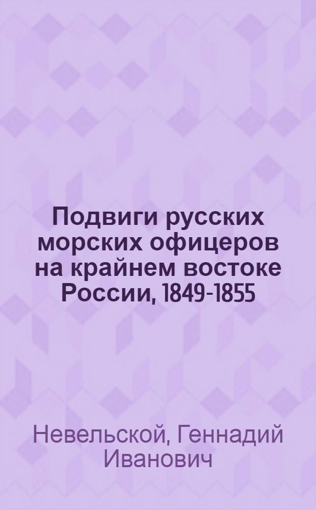 Подвиги русских морских офицеров на крайнем востоке России, 1849-1855