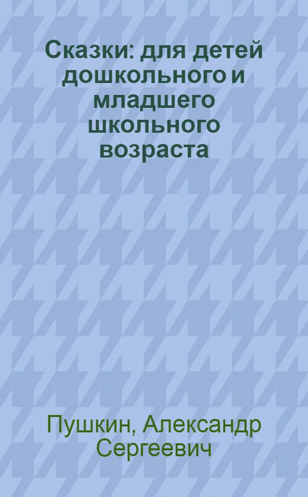 Сказки : для детей дошкольного и младшего школьного возраста