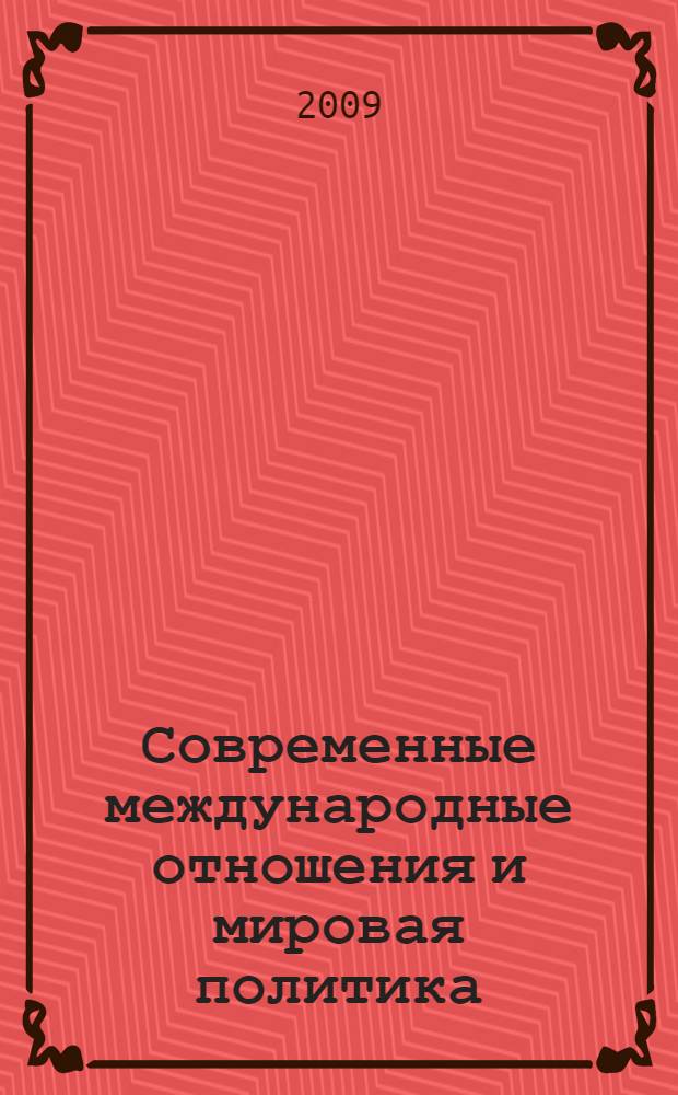 Современные международные отношения и мировая политика : краткий энциклопедический словарь