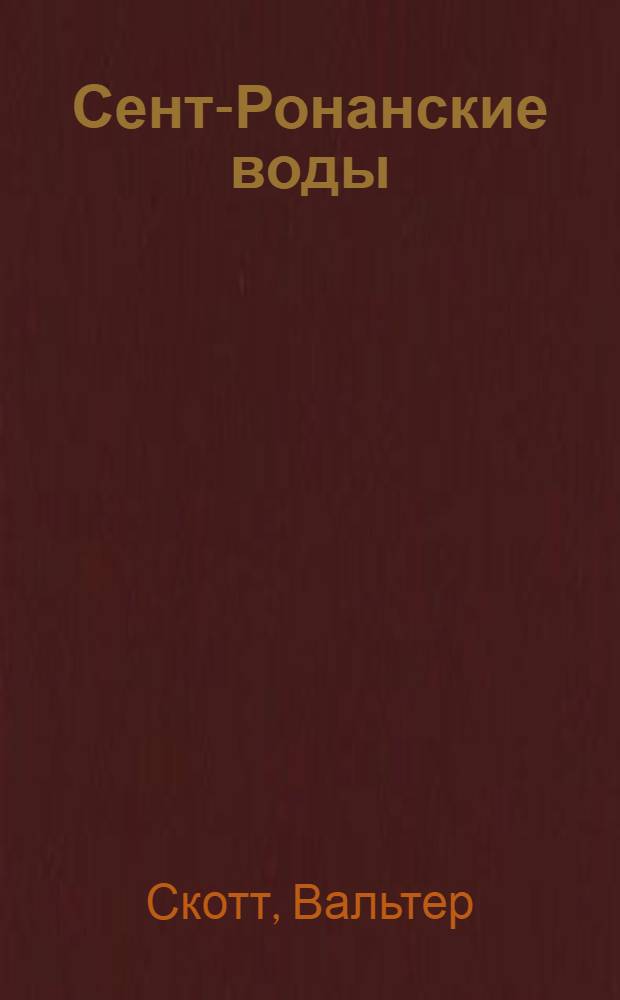 Сент-Ронанские воды : роман