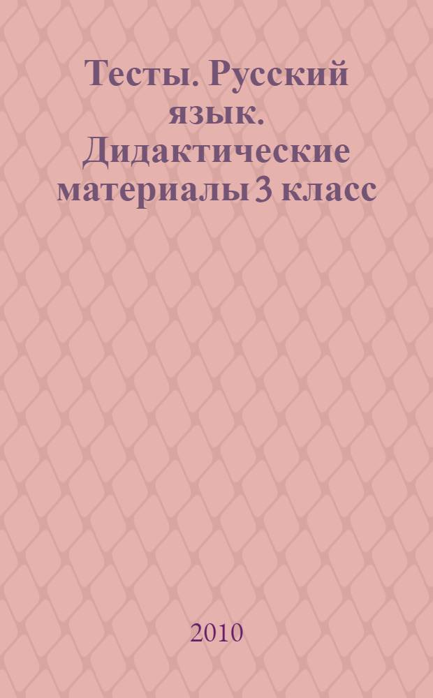 Тесты. Русский язык. Дидактические материалы 3 класс
