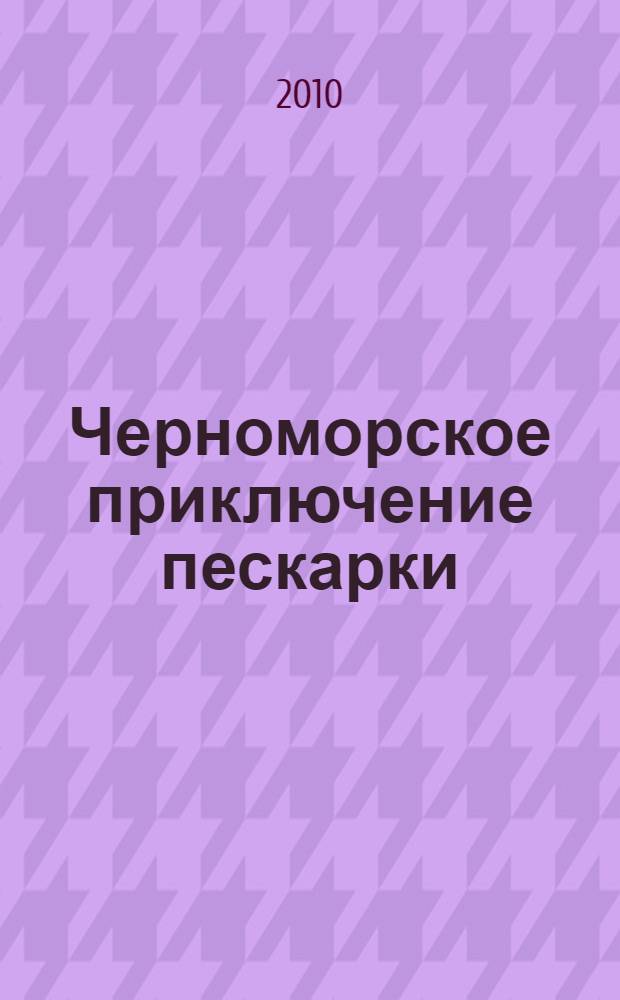 Черноморское приключение пескарки : экологическая сказка