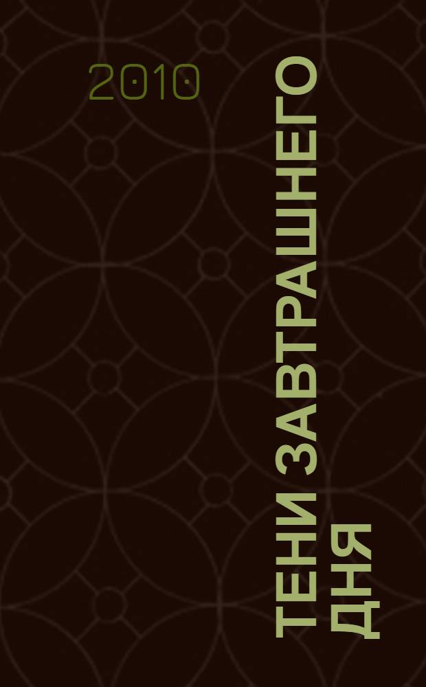 Тени завтрашнего дня = In de schaduwen van morgen; Человек и культура = Der Mensch und die Kultur; Затемненный мир = Geschonden wereld / Йохан Хейзинга; сост., пер. с нидерл. и предисл. Д. В. Сильвестрова; коммент. Д. Э. Харитоновича